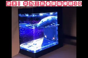 Download Video: 逆天！华为三折叠屏可以实现裸眼3D视觉效果，余承东居然没想到？#华为三折叠屏