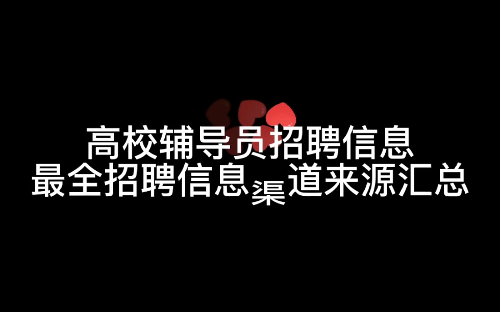 【最全】高校辅导员招聘信息渠道来源汇总!哔哩哔哩bilibili