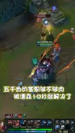 Download Video: LOL：五千血的塞恩够不够肉？被潘森10秒就给解决了！