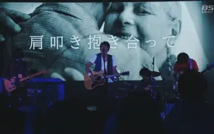 球菌字幕社 Mr Children Stadium Tour 15 未完 部分节选 哔哩哔哩 つロ干杯 Bilibili