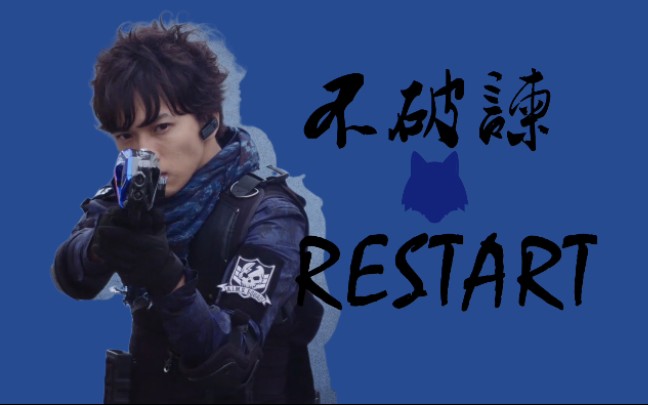 【假面骑士巴尔坎|不破谏】在编织的仇恨中前行