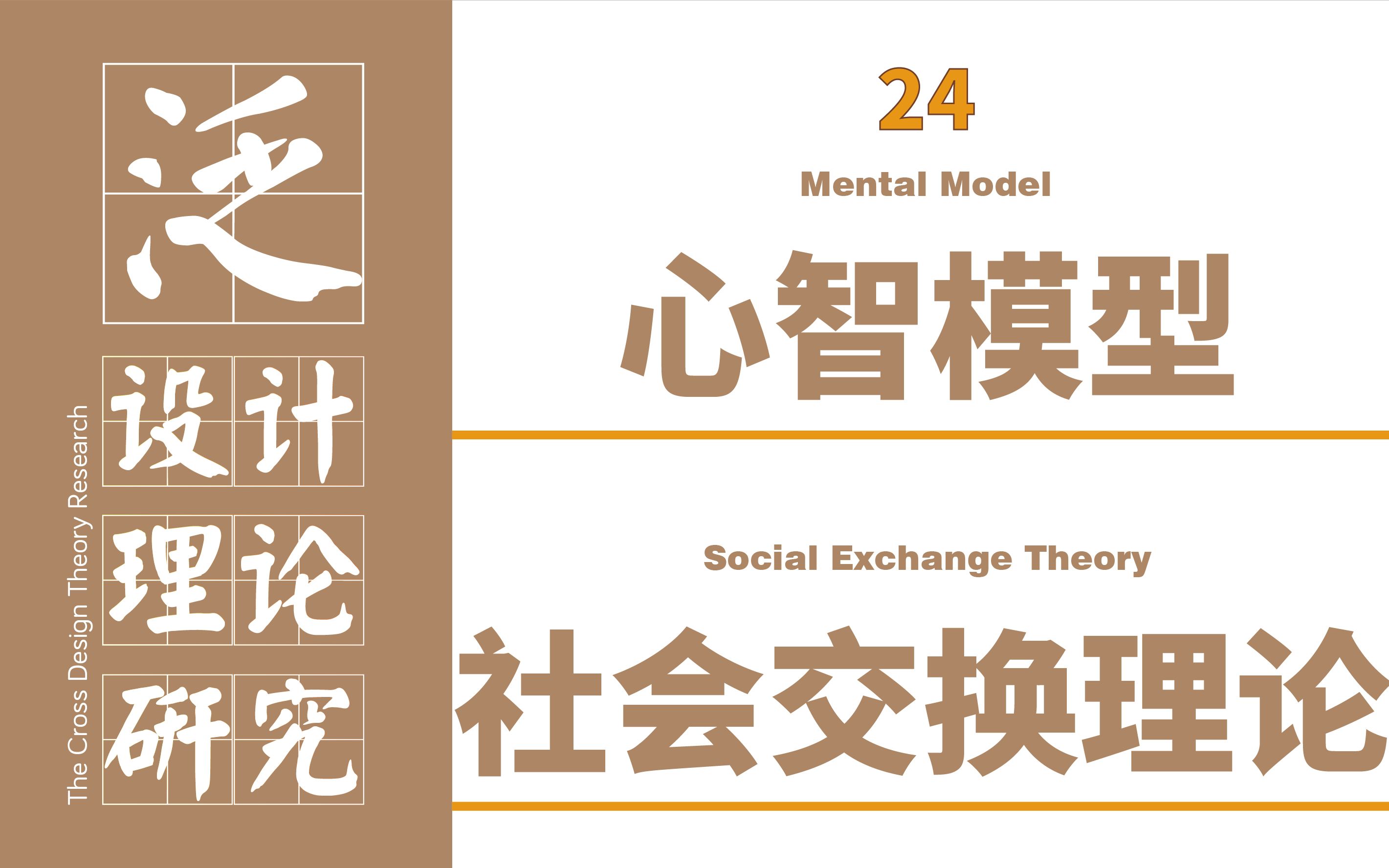 [图]泛设计理论24：心智模型&社会交换理论