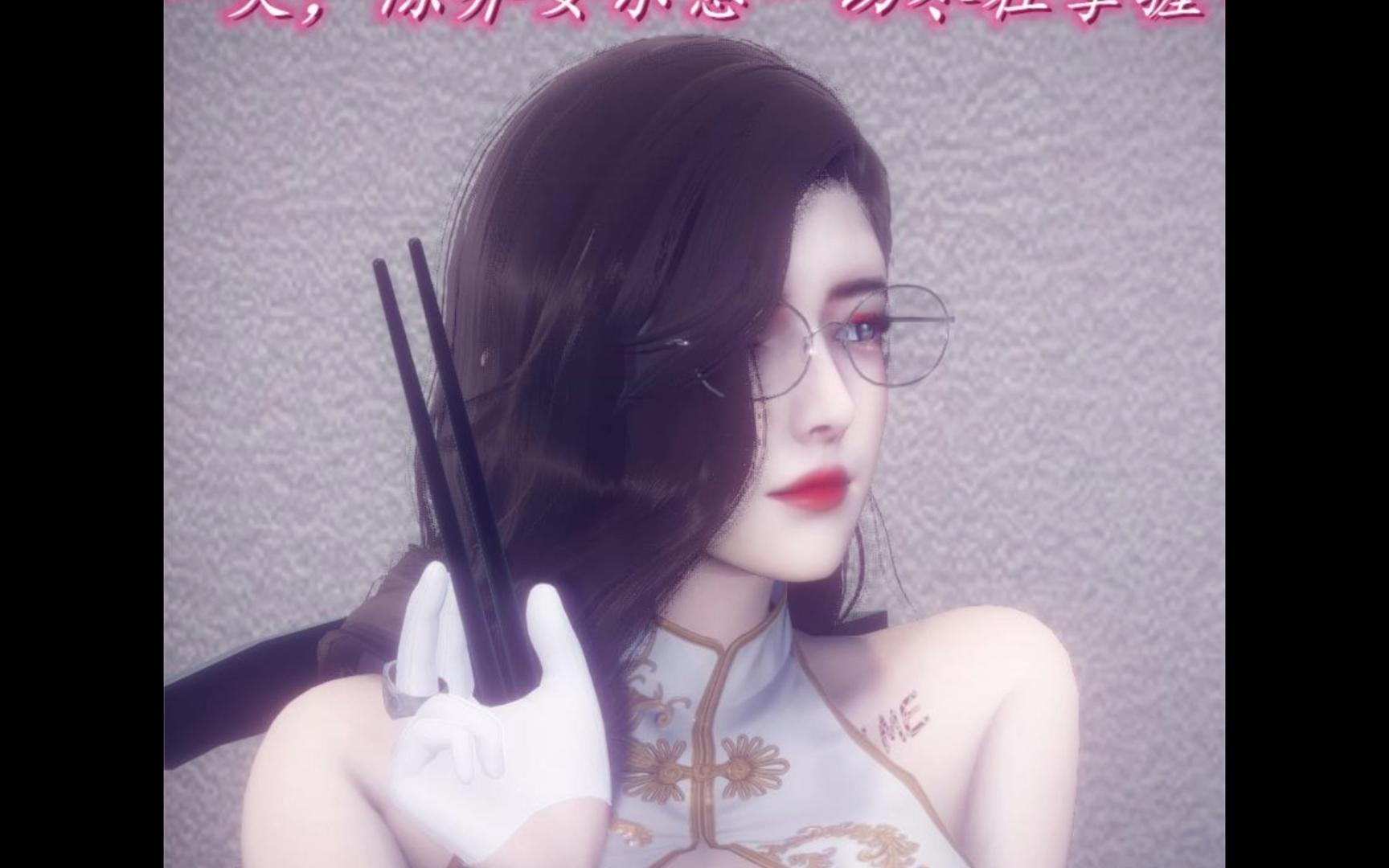 3d漫画-陈乔安传