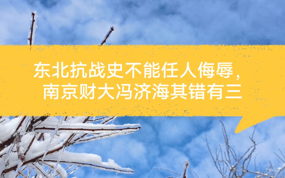 东北抗战史不能任人侮辱,南京财经大学冯济海其错有三#历史 #南财教师发侮辱同胞言论被调离岗位#东北 #抗联哔哩哔哩bilibili