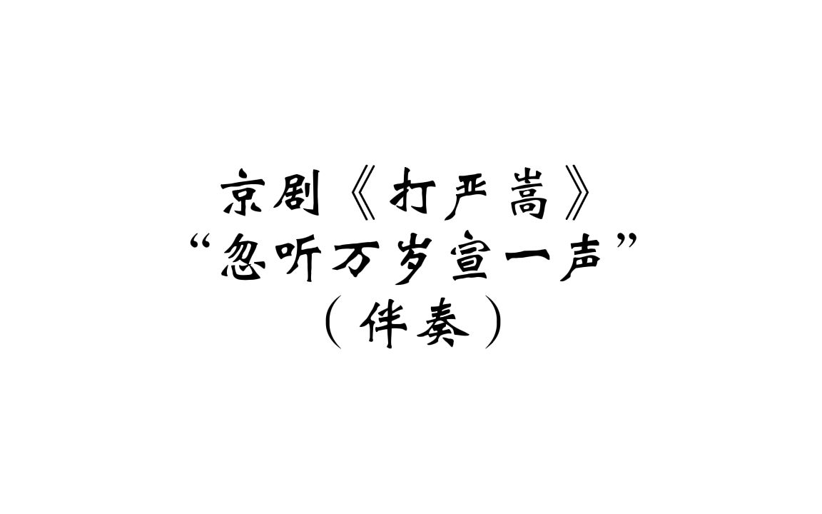 [图]【伴奏·陈少云】京剧《打严嵩》 选段“忽听万岁宣一声”