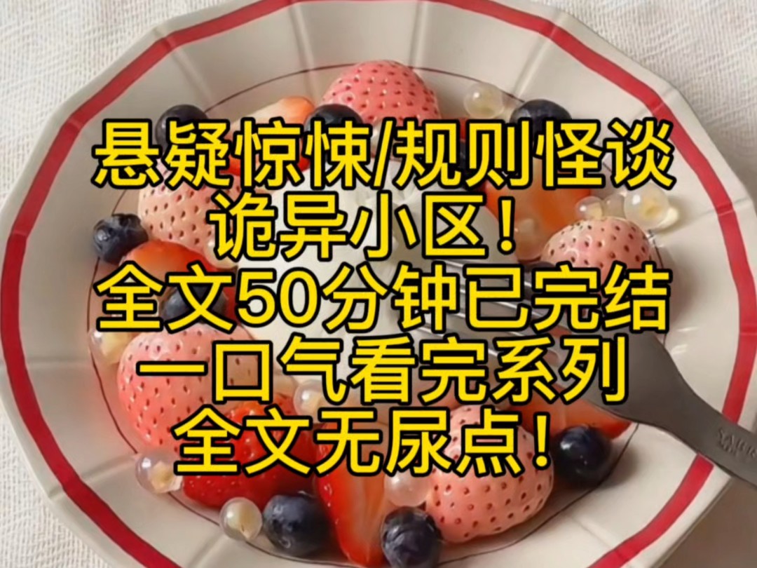 [图]悬疑惊悚/规则怪谈，诡异小区短篇小说。全文50分钟已完结，一口气看完系列，全文无尿点。