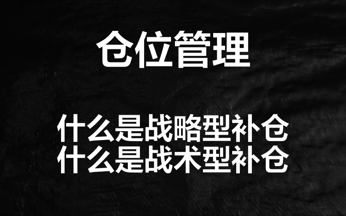 十分钟说清什么是股票战略型和战术型补仓,让你告别炒股被套割肉哔哩哔哩bilibili