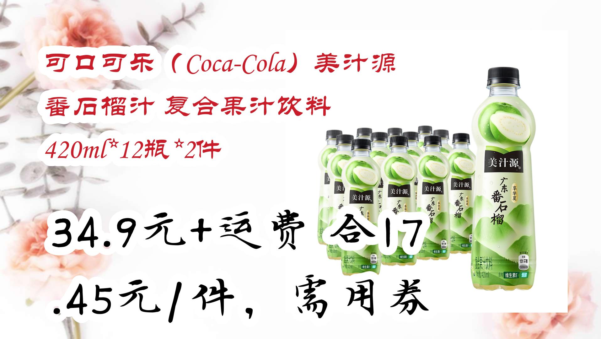 可口可乐(coca-cola)美汁源 番石榴汁 复合果汁饮料 420ml*12瓶*2件