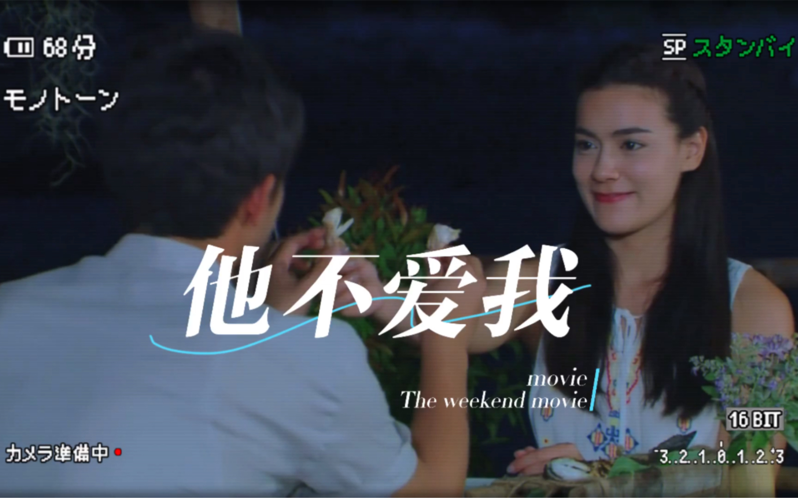 他不爱我 B站
