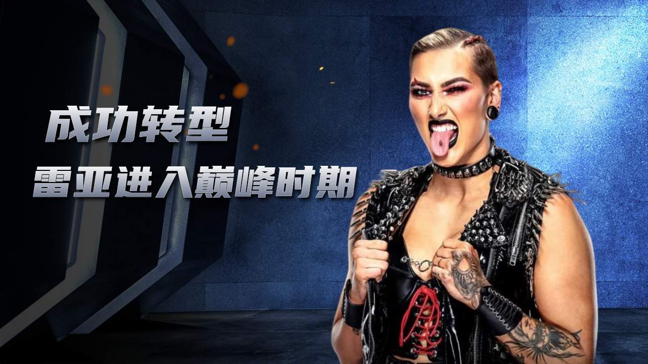 惊人!雷亚改变形象,成为wwe超级巨星