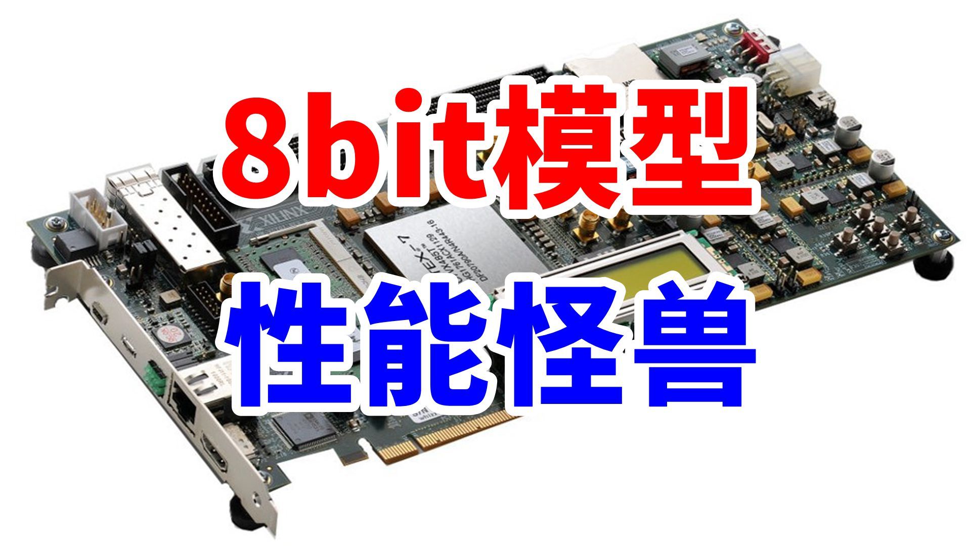 8bit模型是什么?性能有多强?会损失多少精度?哔哩哔哩bilibili