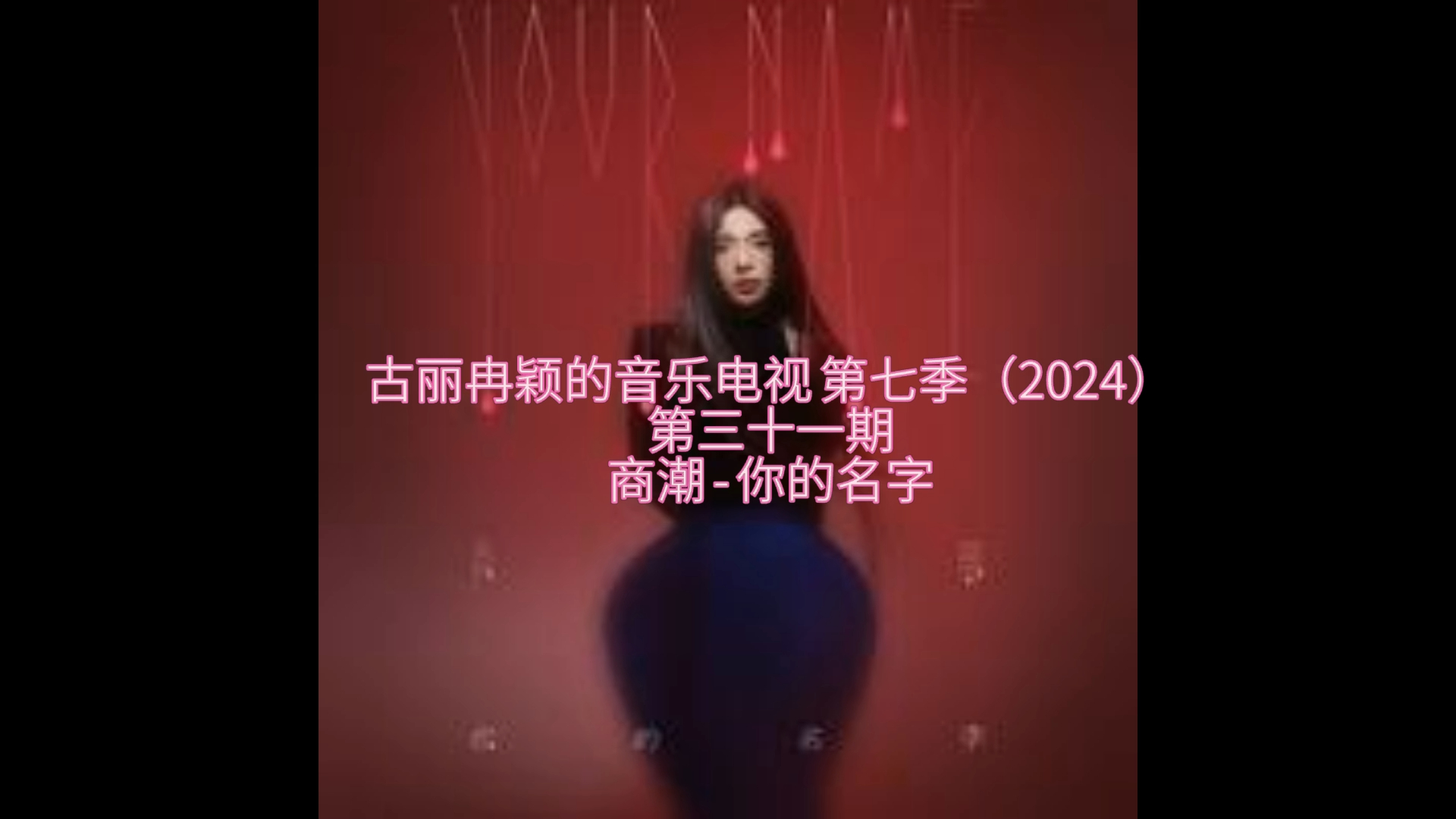 [图]古丽冉颖的音乐电视 第七季（2024）__第三十一期__商潮 - 你的名字