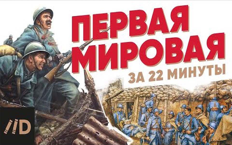 [图]Первая мировая война за 22 минуты第一次世界大战在22分钟内