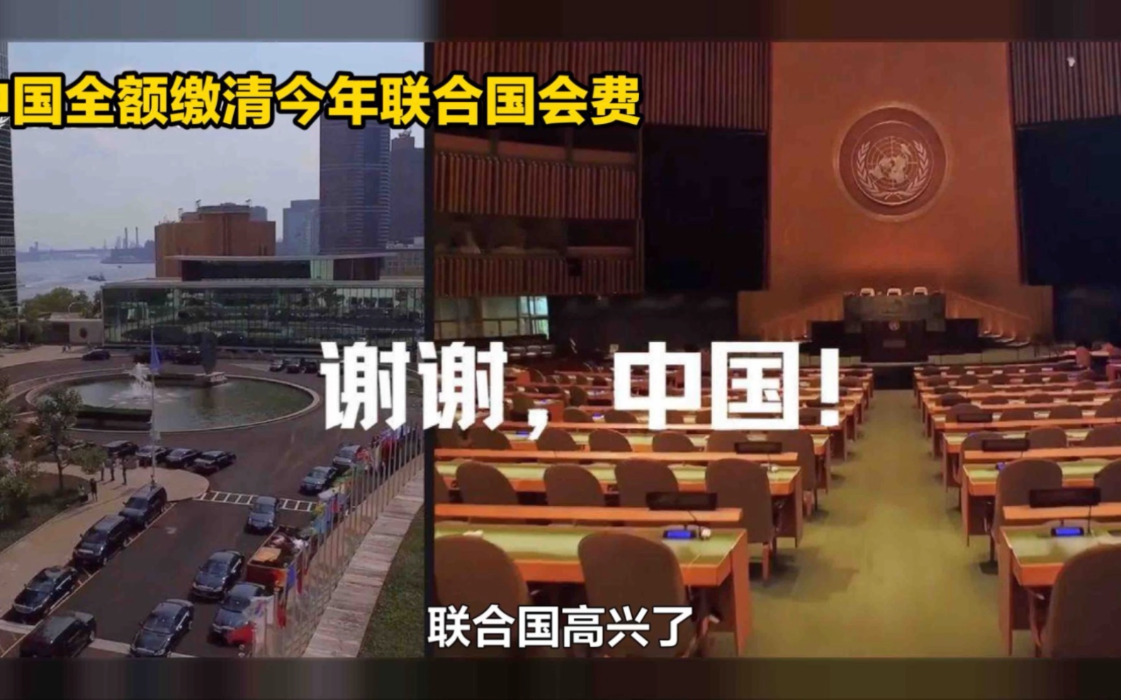 中国缴清了联合国的会费,联合国笑了:谢谢中国