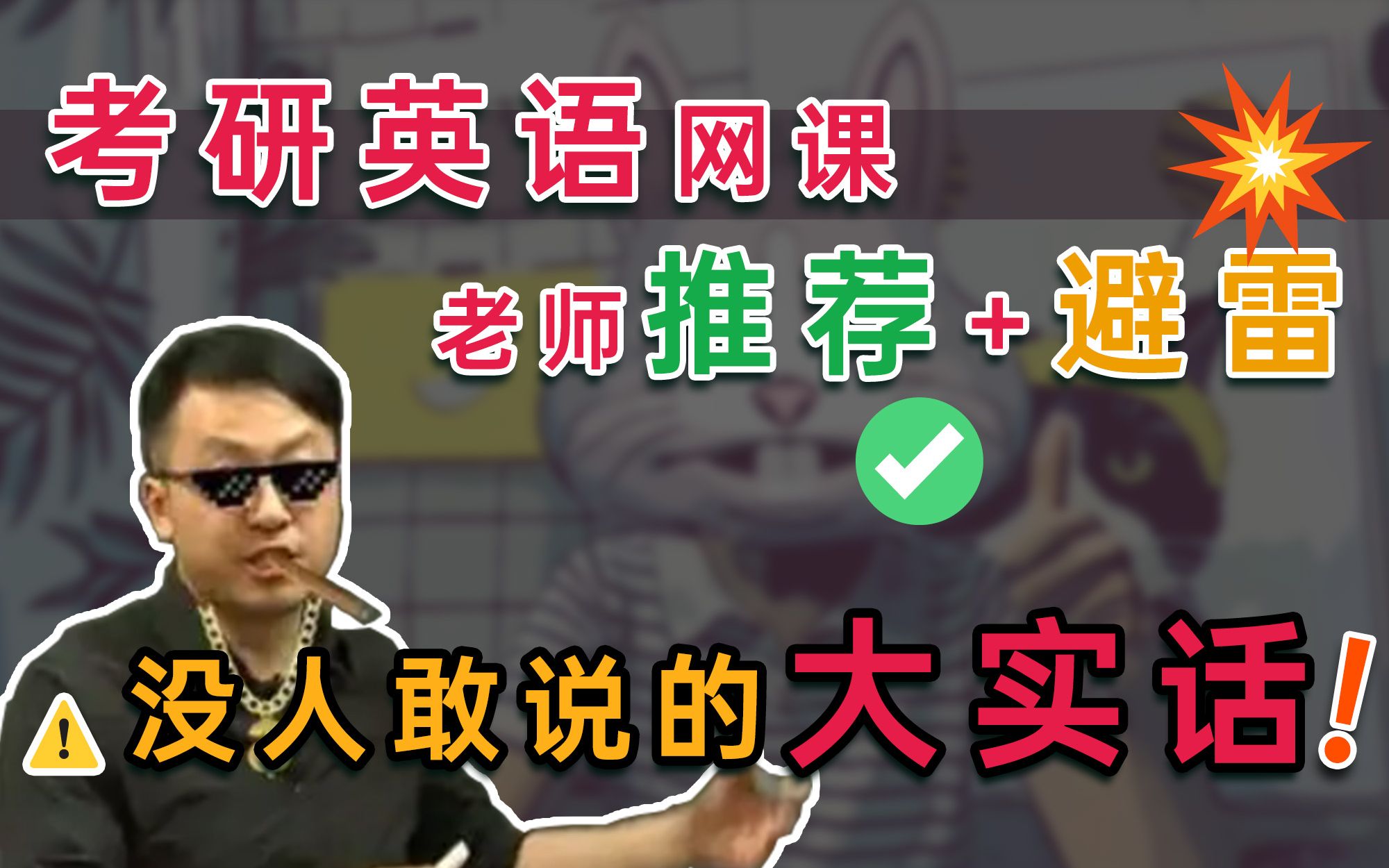 [图]考研英语网课老师推荐+避雷，没人敢说的大实话！不要瞎跟老师！