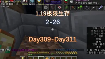 我的世界1.19极限生存2-26：为什么会变成这样子呢？？（8）