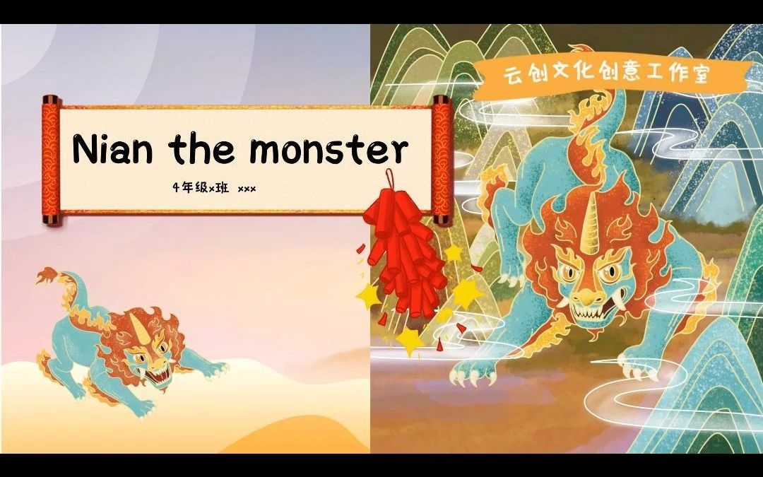 yy18.年獸nian the monster|英語 繪本 ppt