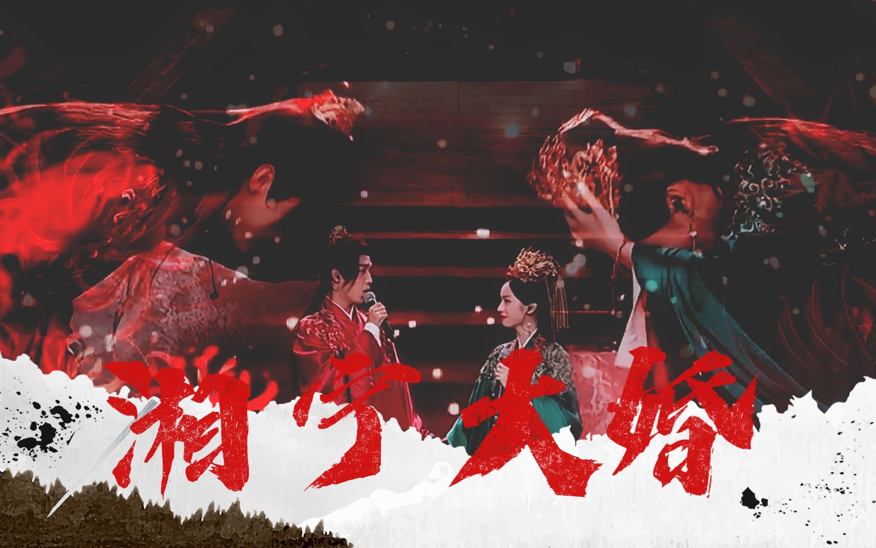 【曹蔚宁x顾湘】感谢山河令演唱会,他们终于大婚了