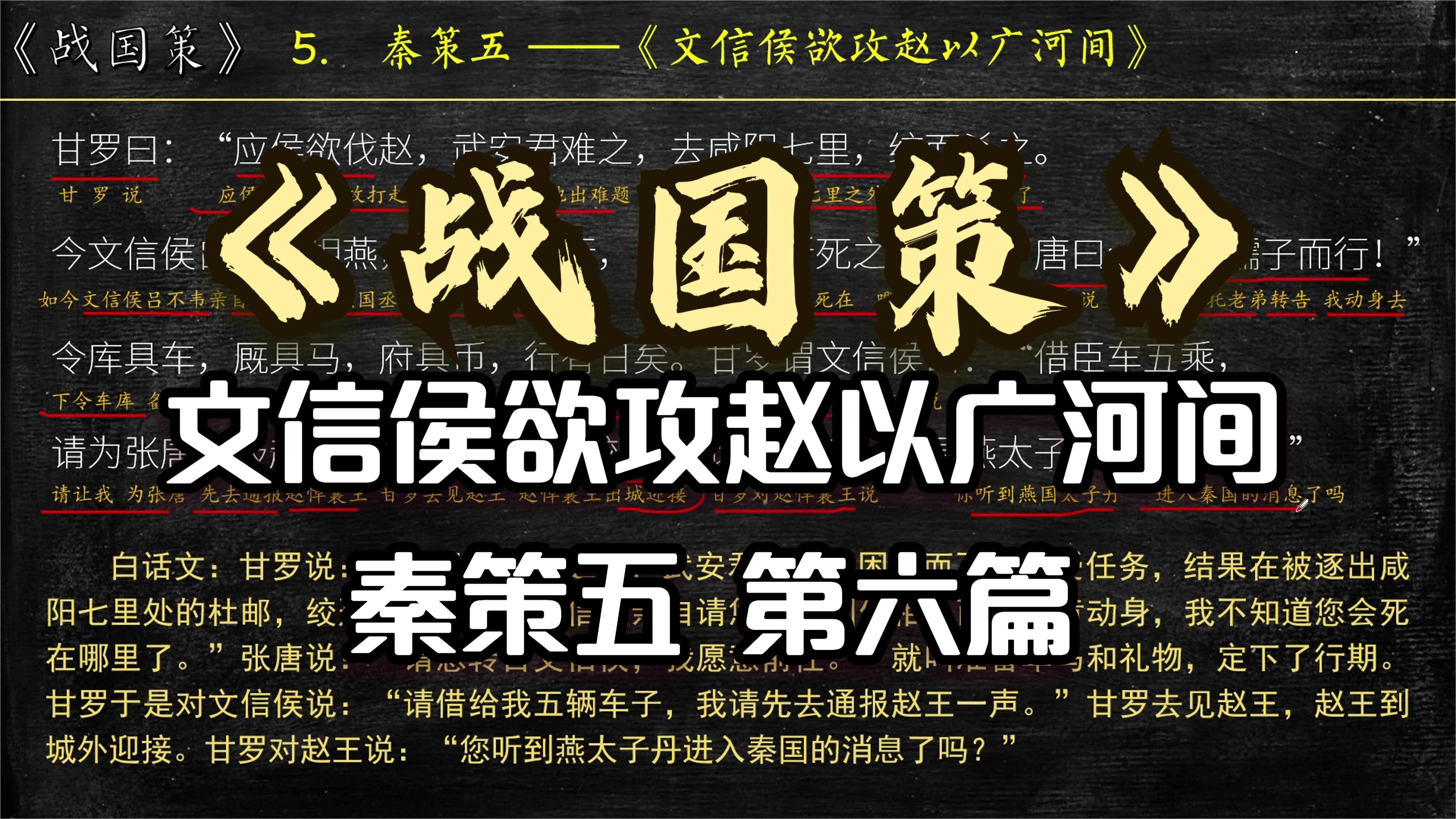 [图]《战国策》秦策五《文信侯欲攻赵以广河间》全文 解读翻译 文言文翻译