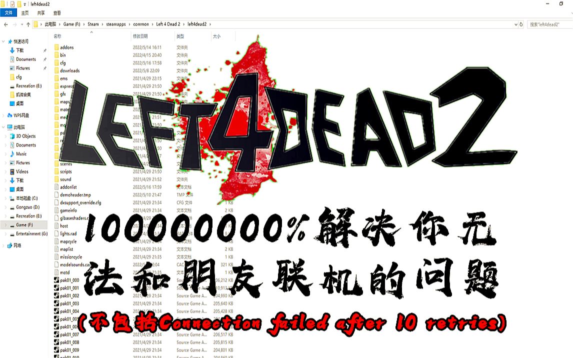 求生之路2 100000000%解决你无法和朋友联机的问题