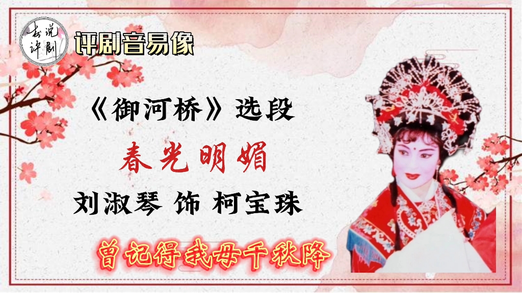 评剧《御河桥》选段“春光明媚”,刘淑琴演唱哔哩哔哩bilibili