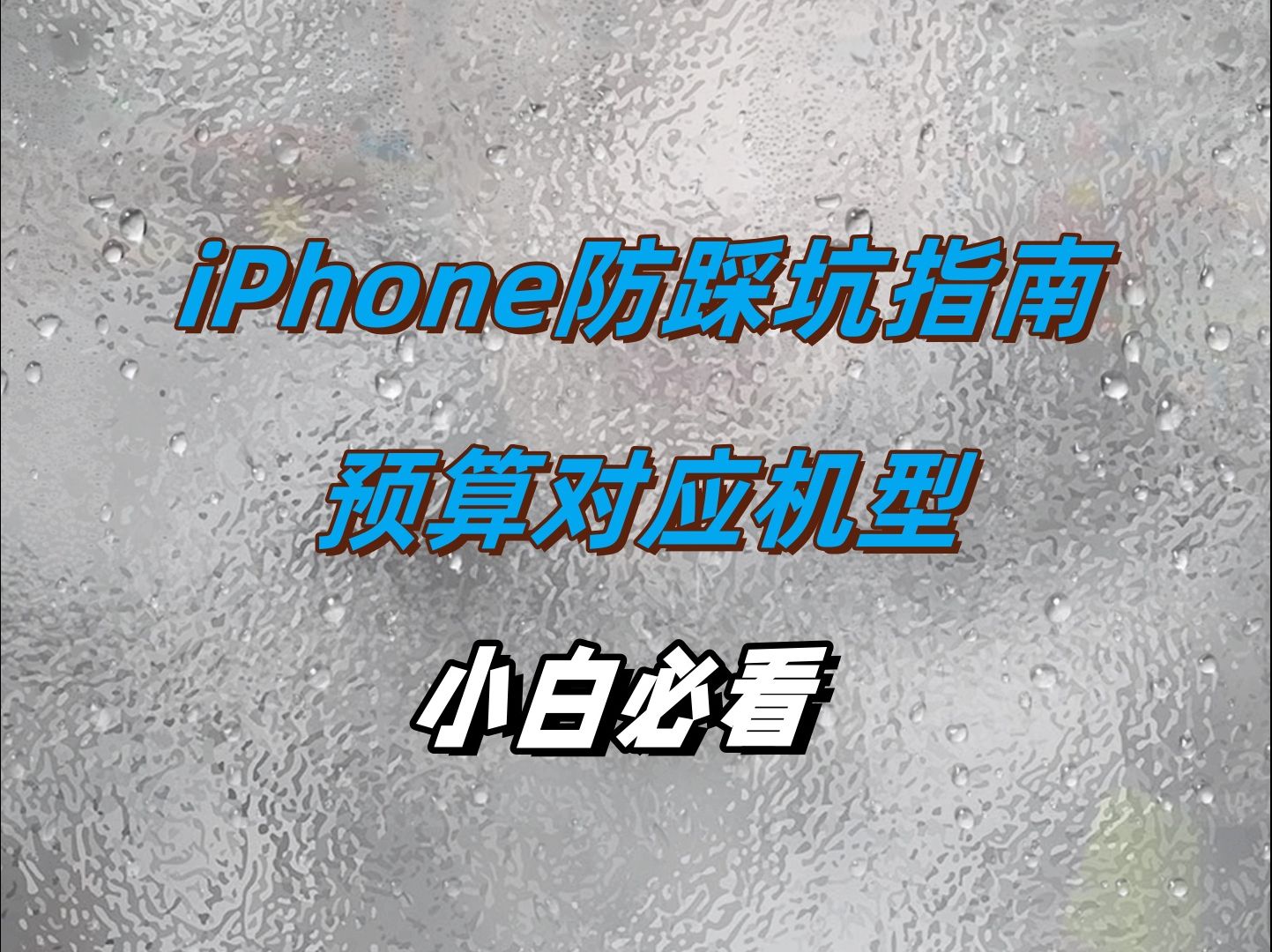 买iPhone防踩坑预算对应机型小白必看哔哩哔哩bilibili