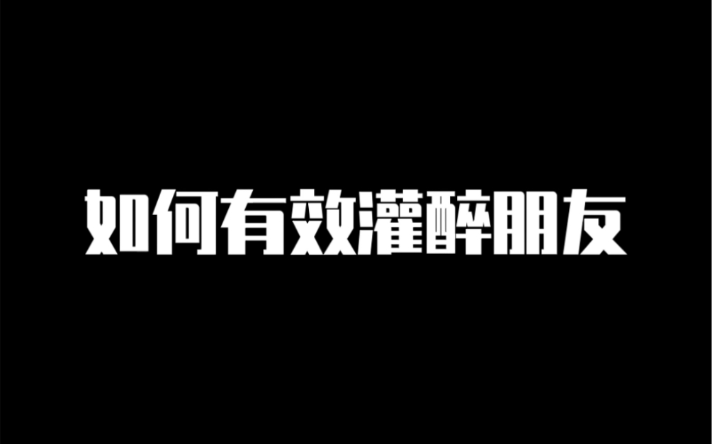 [图]如何有效灌醉你的朋友