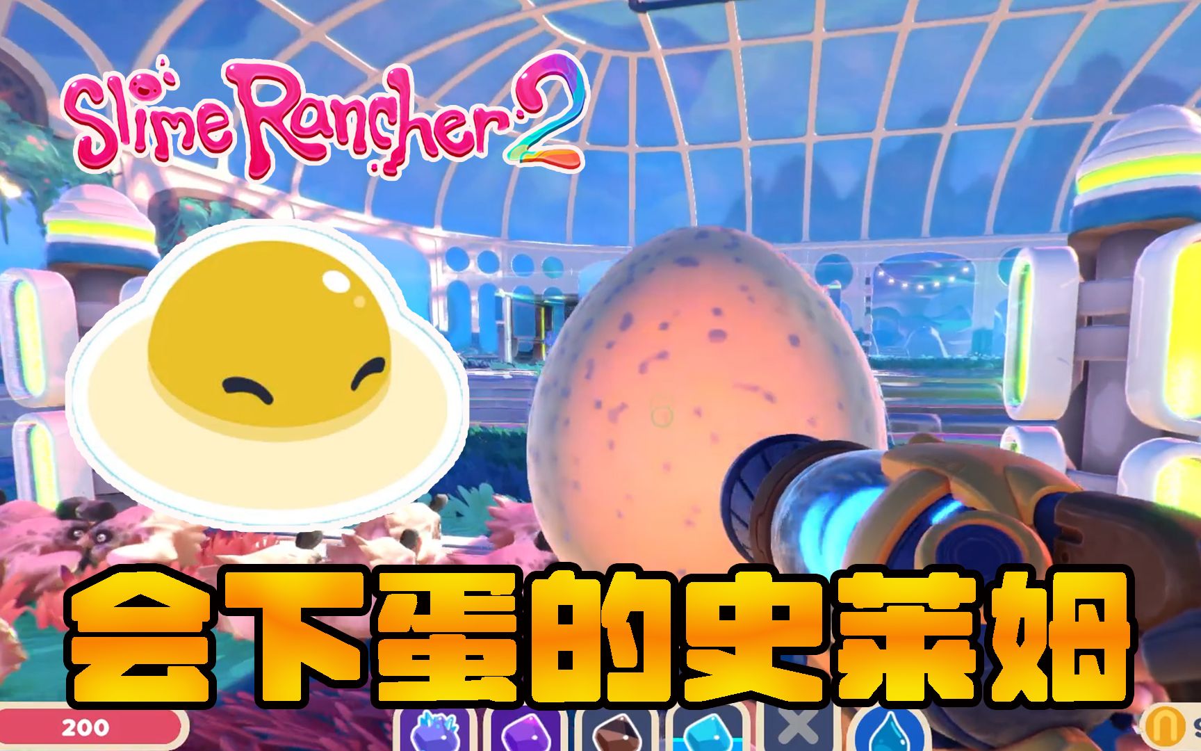 【史莱姆牧场2】第十二期之蛋黄史莱姆