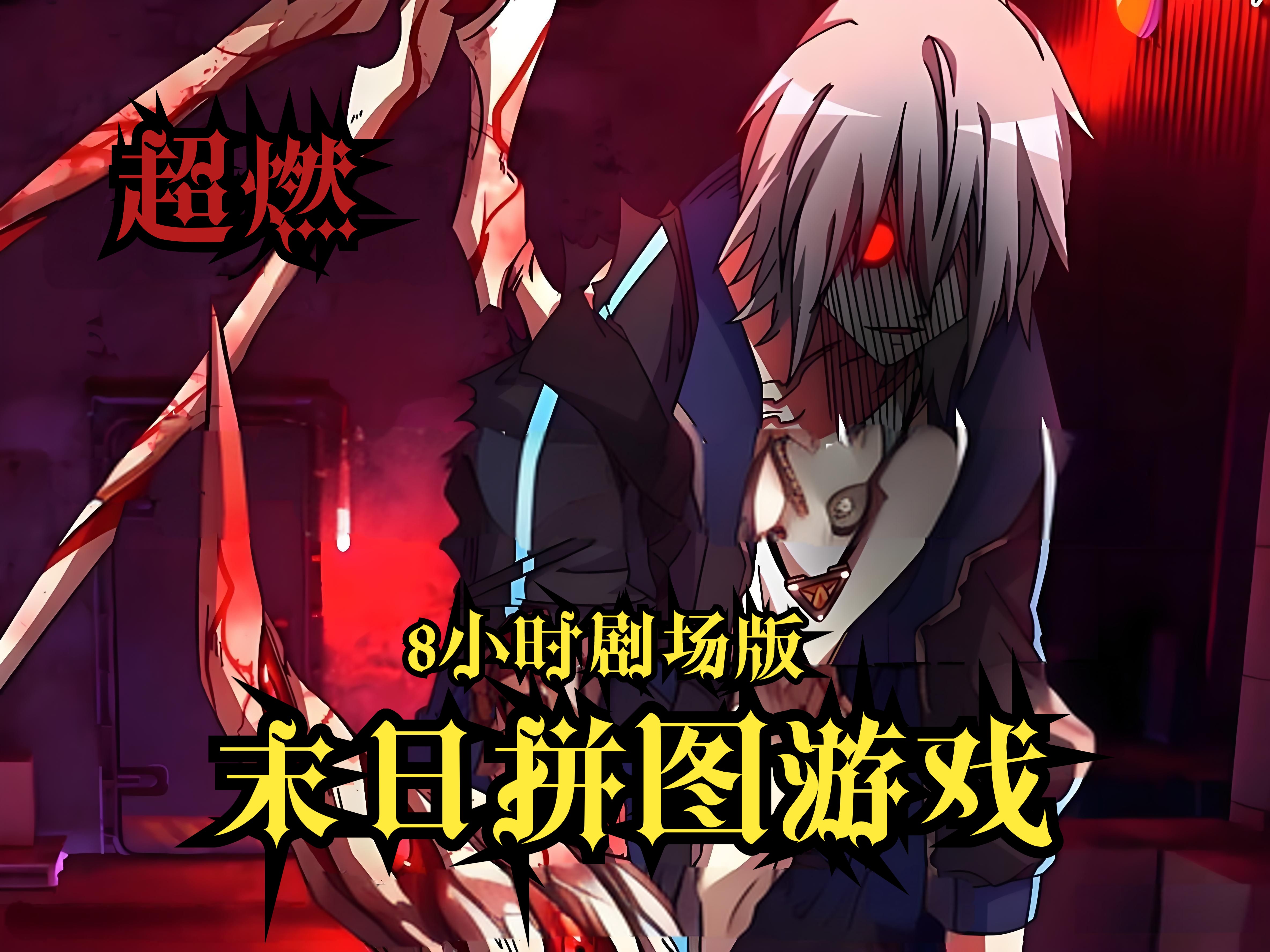一口气看完系列末日漫画