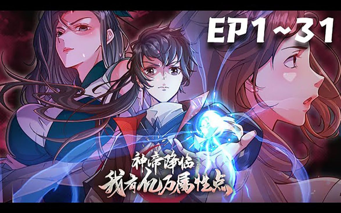 [图]《神帝降临：我有亿万属性点》EP1~31：易擎天带着万亿属性点和无尽法宝投胎回人间，却在降生时遭遇神罚。为保住家人性命，他意念化形，暴打天道，却反被种下九道毁灭