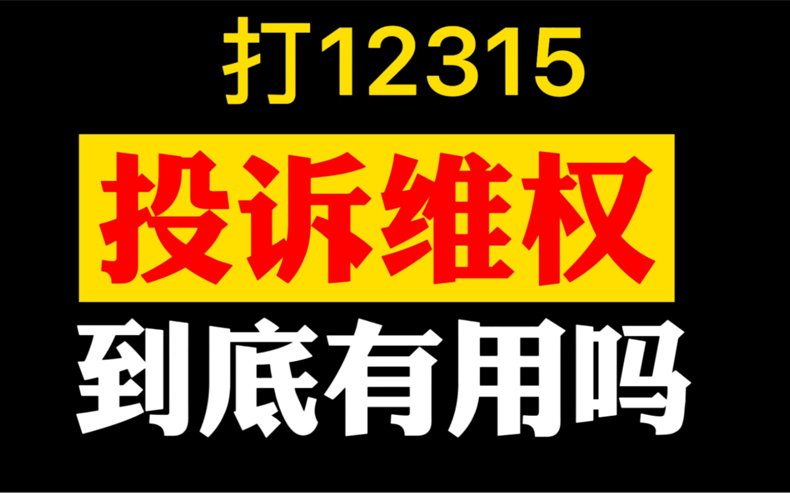 12315劝消费者算了?按照这个方法投诉,12315才管用.哔哩哔哩bilibili