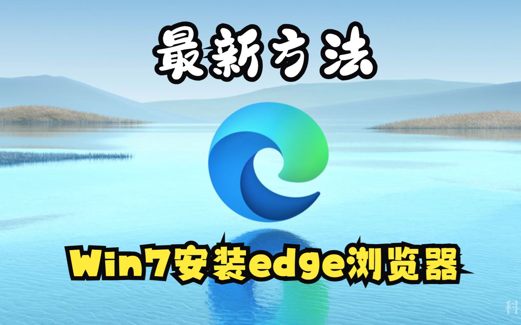 【教程】2023年Windows7安装edge最新教程哔哩哔哩bilibili