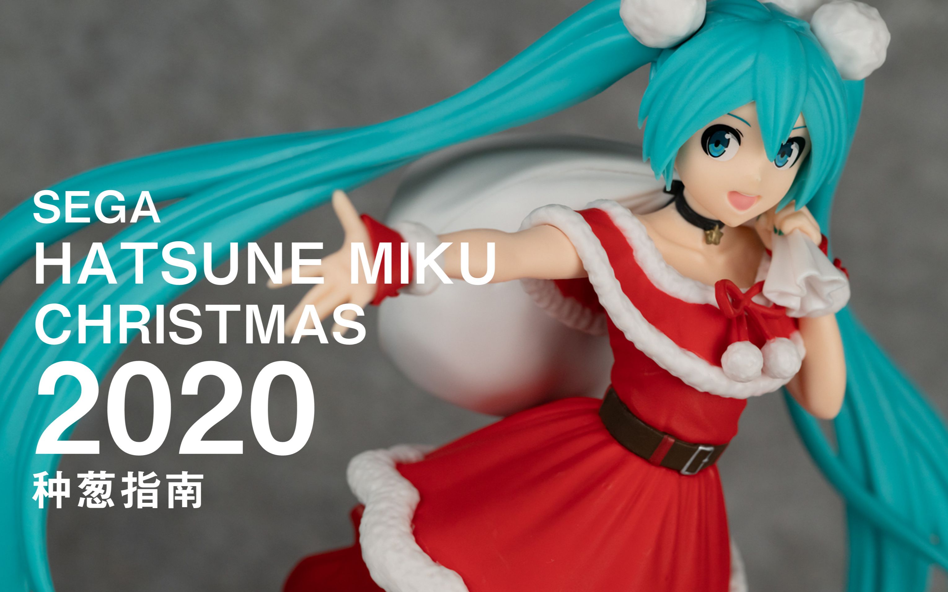 活动作品种葱指南sega初音未来圣诞2020