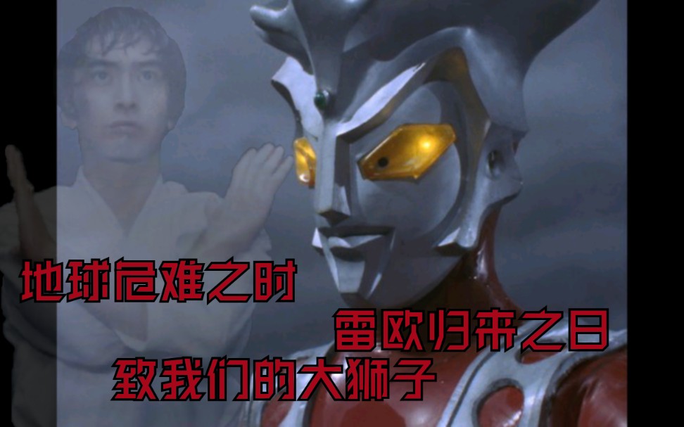 混剪雷欧奥特曼坚定向前永不言败的真英雄狮王雷欧