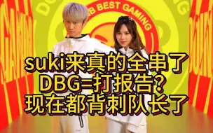 Download Video: 【Doinb】原来DBG是打报告的意思啊，suki直接背刺队长，真让suki全串了