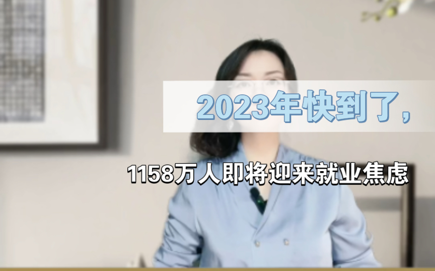 2022年刚刚迎来史上最多毕业生1076万人,马上2023年预计又有1158万大学应届毕业生要来了~哔哩哔哩bilibili