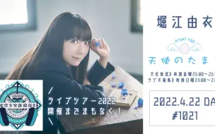 Télécharger la video: 【22/4/22】堀江由衣の天使のたまご 第1021回