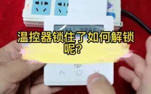 Tải video: 壁挂炉无线温控器锁住了我们该如何解锁呢？我们一起来解下锁#壁挂炉供暖 #无线温控器