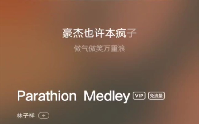 [图]林子祥Parathion Medley18分钟多的串烧神曲，新的风格！