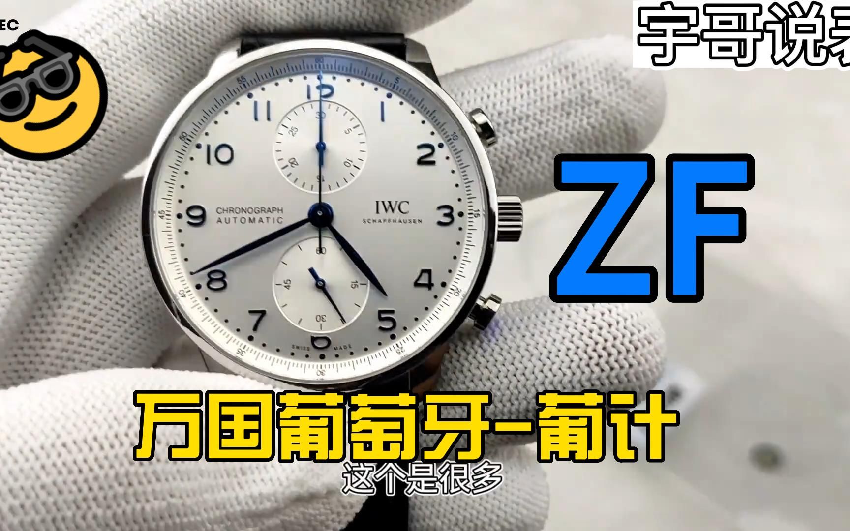 万国葡萄牙高级系列【ZF】,多功能葡计计时腕表评测,一起来看一下!!哔哩哔哩bilibili