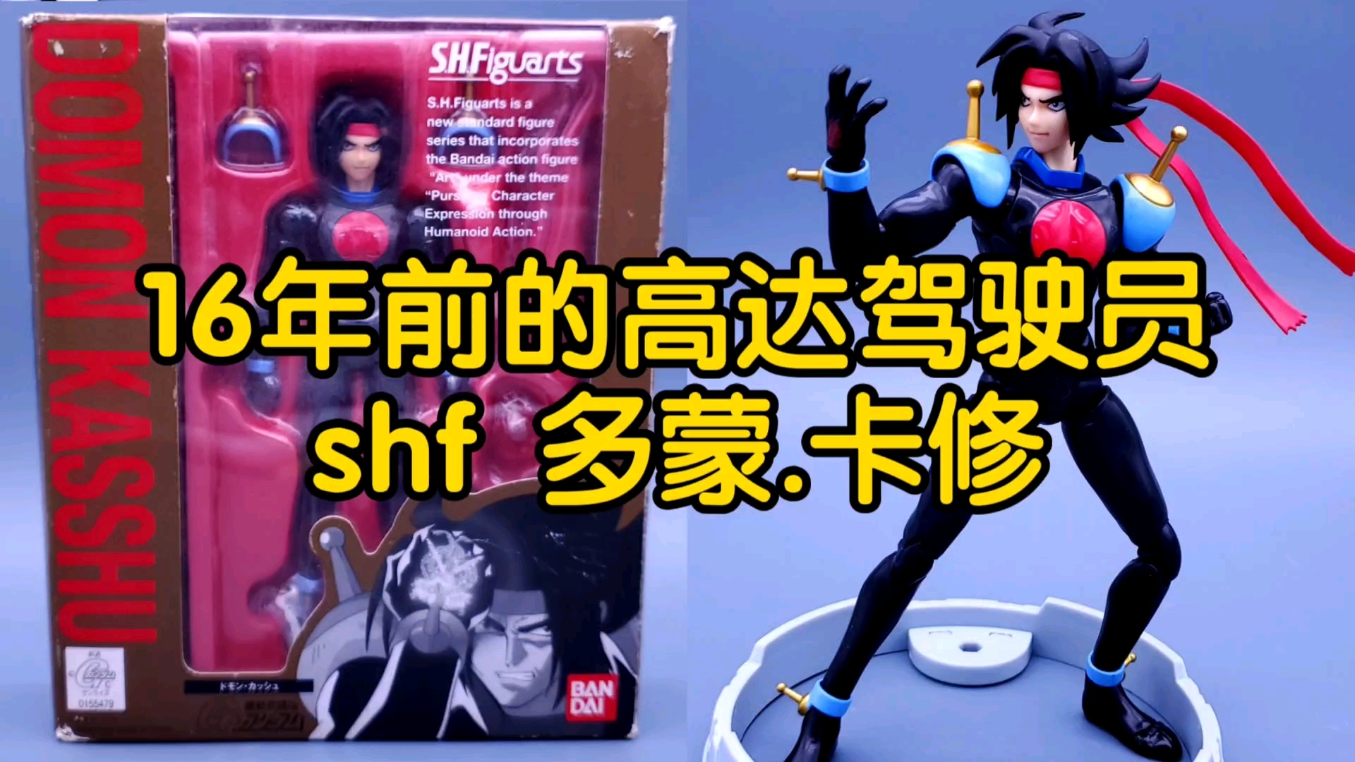 [图]shf 机动武斗传G高达 多蒙.卡修 开箱评测