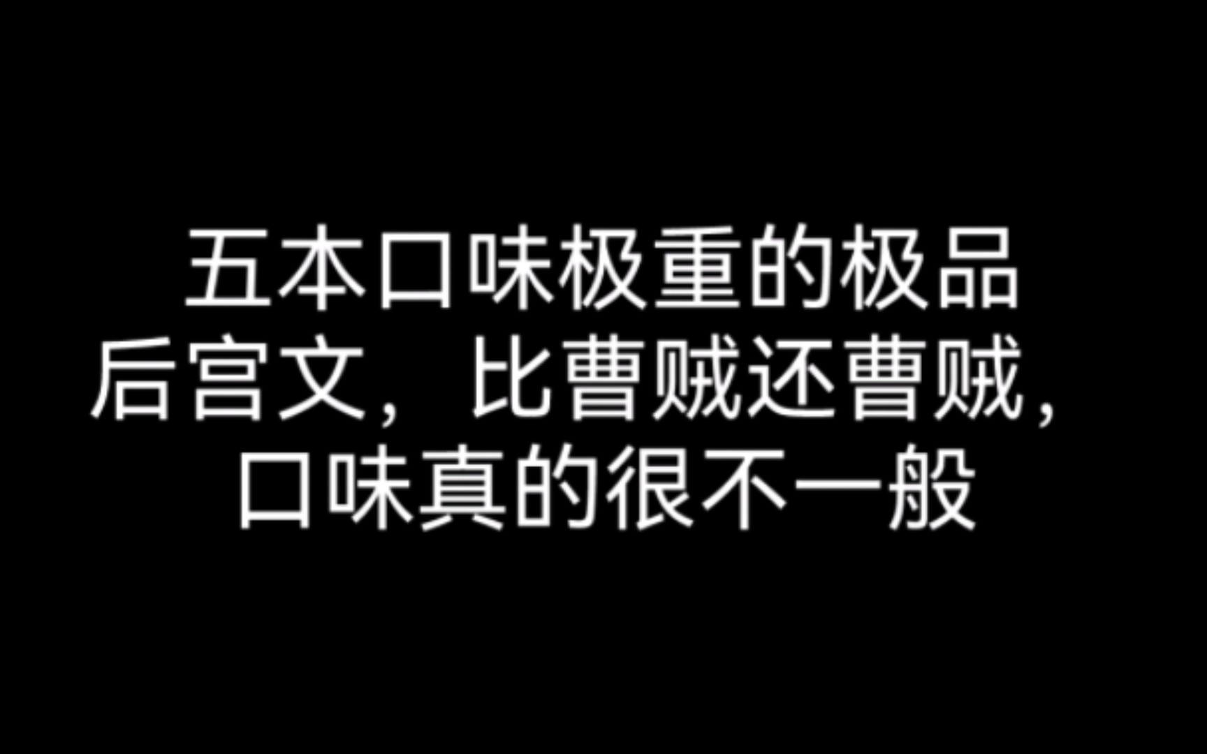 [图]五本口味极重的极品后宫文，比曹贼还曹贼，口味真的很不一般