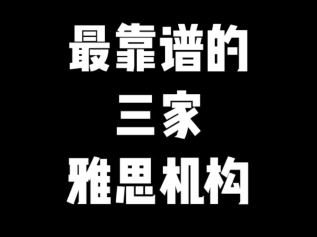 学雅思最靠谱的三家雅思机构,内涵师资?反馈?出分率?哔哩哔哩bilibili