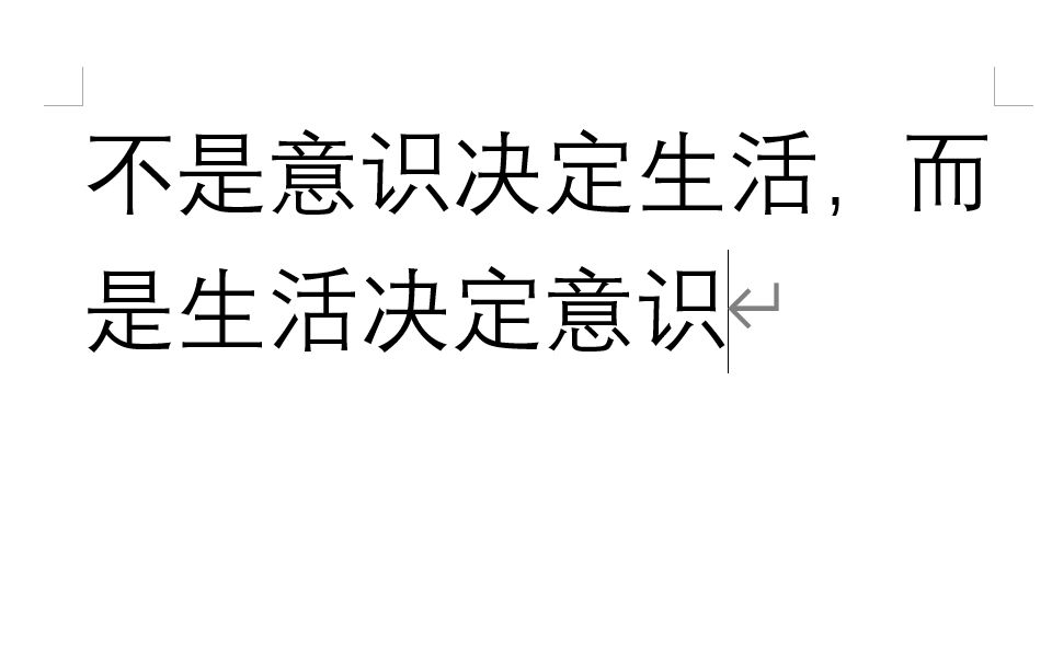 [图]1.1.0 马克思“不是意识决定生活，而是生活决定意识” 《德意志意识形态》第一卷