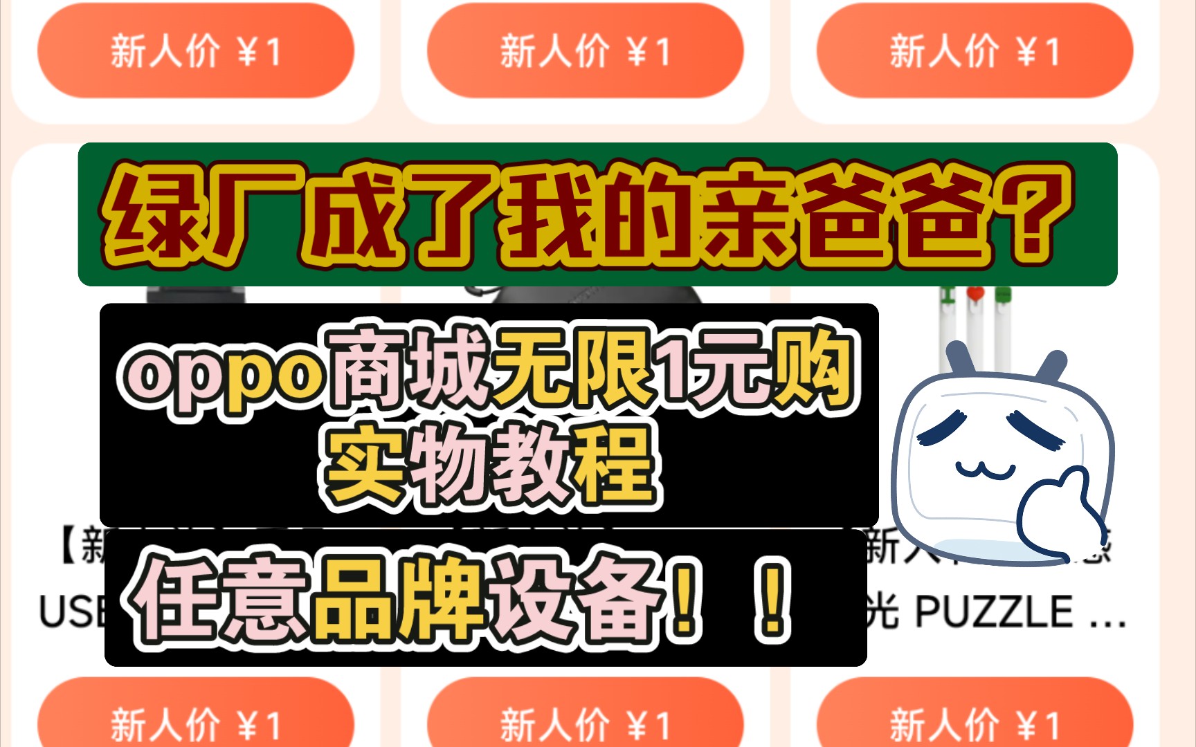 oppo商城无限不限设备1元购实物教程(新老皆可)哔哩哔哩bilibili