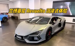 Tải video: 兰博基尼 Revuelto 沉浸式体验