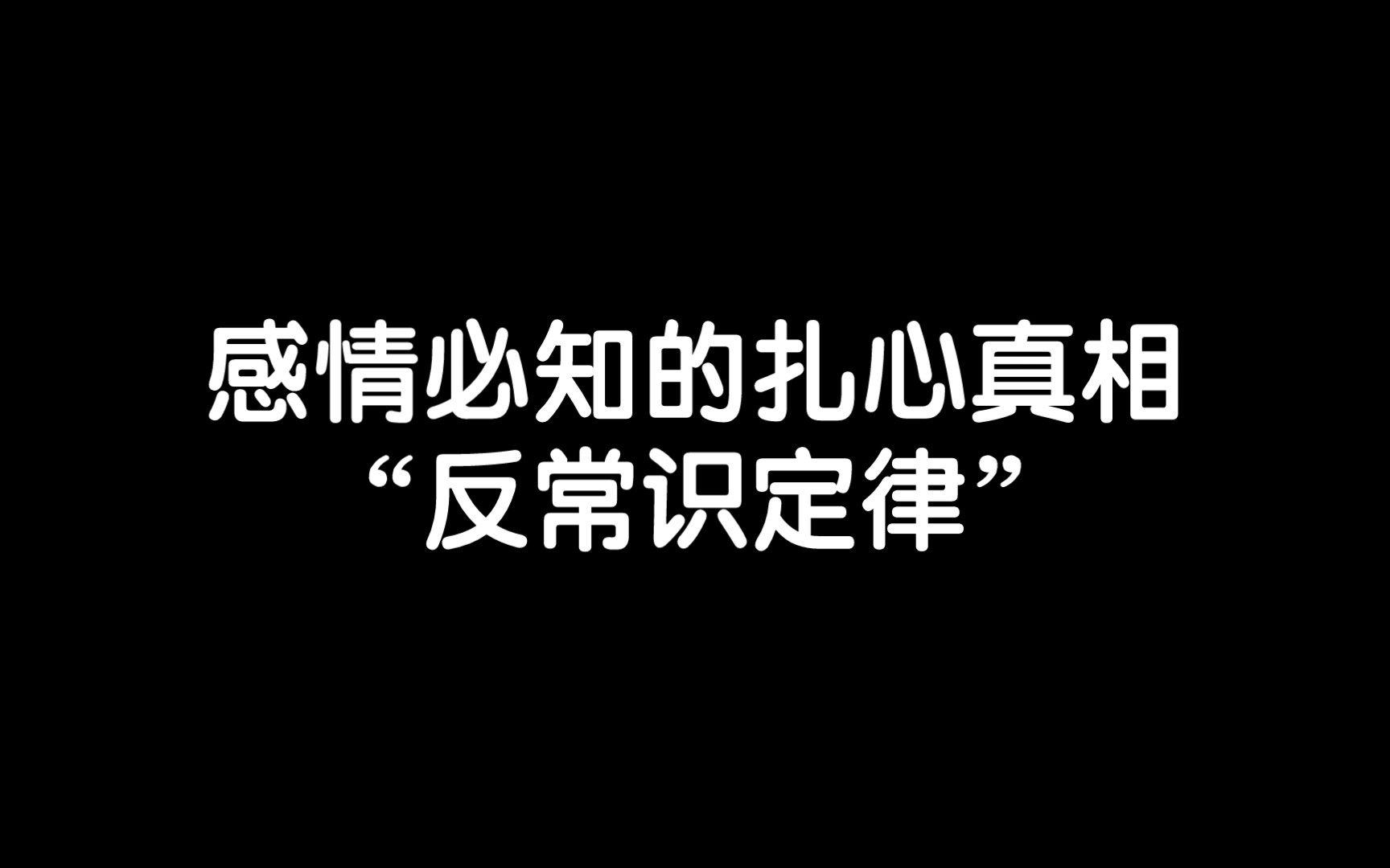 [图]感情必知的扎心真相“反常识定律”