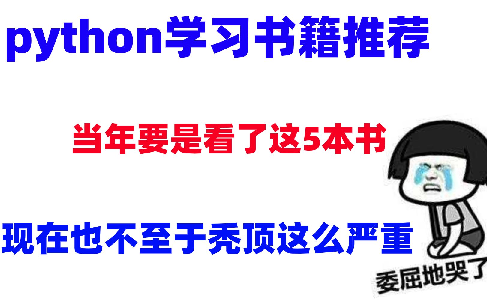 [图]3年Python学习经验，整理了5本Python书籍送给大家，希望对你有用