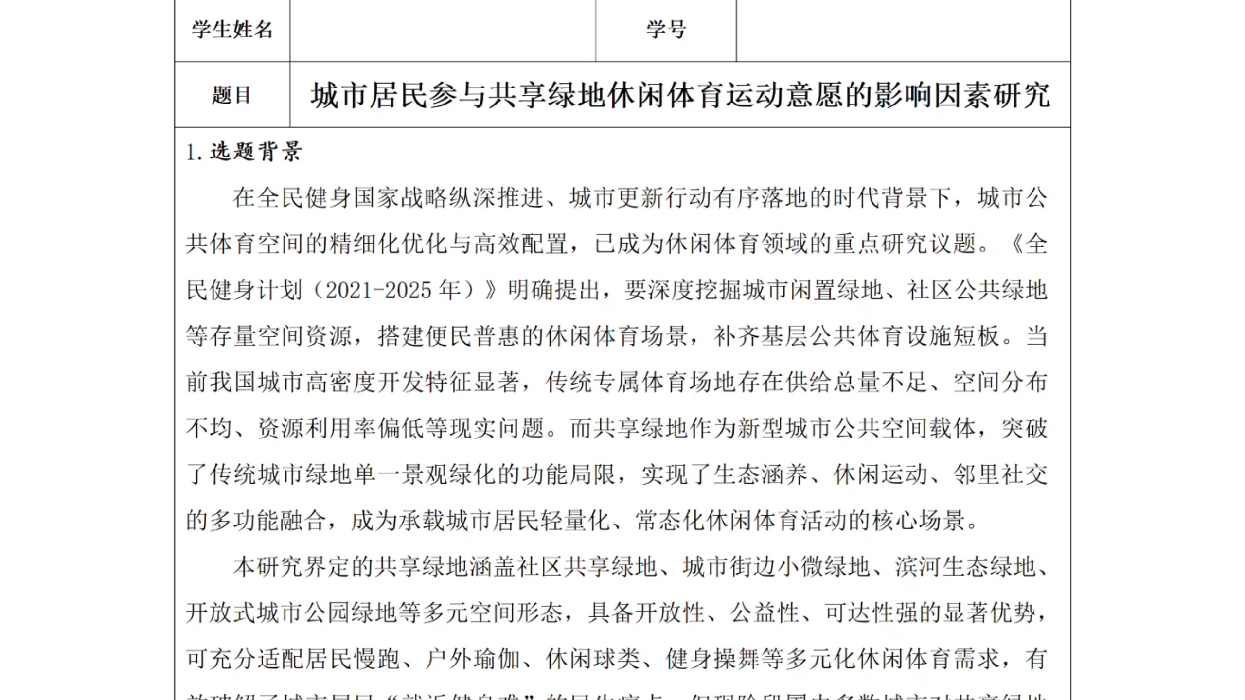 休闲体育专业论文开题报告不会写就参考这篇