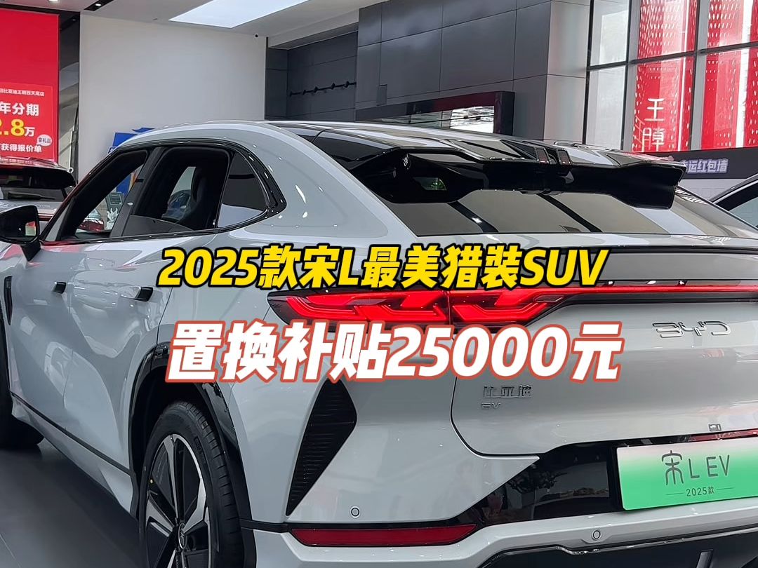 别人20岁买下豪车,我20岁买下2025款宋LEV,现在限时限量!至高补贴25000元!#莆田比亚迪王朝网#比亚迪降价#2025款宋LEV #福建省补贴#热卖车...